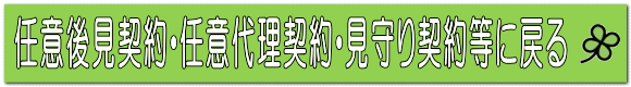 任意後見契約・任意代理契約・見守り契約等に戻る