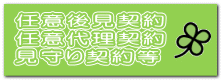 任意後見契約 任意代理契約 見守り契約等 