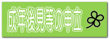 成年後見等の申立 