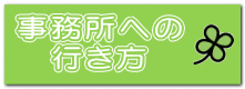 事務所への 行き方