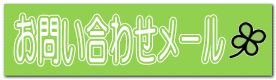 お問い合わせメール 