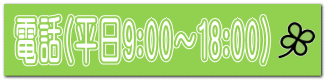 電話(平日9:00～18:00) 