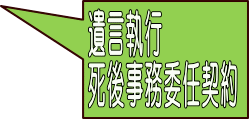 遺言執行 死後事務委任契約