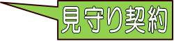 見守り契約