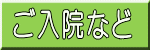 ご入院など