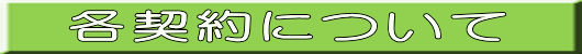 各契約について