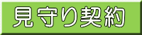 見守り契約