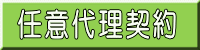 任意代理契約