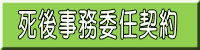 死後事務委任契約