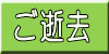 ご逝去