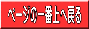 ページの一番上へ戻る