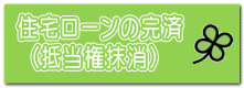 住宅ローンの完済  （抵当権抹消） 