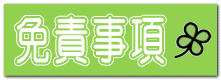 免責事項 