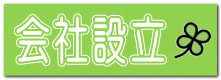 会社設立