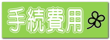 手続費用 
