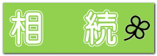 相　続