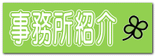 事務所紹介