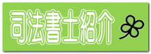 司法書士紹介