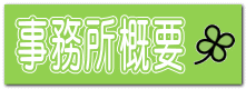 事務所概要