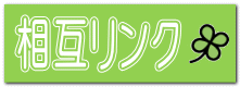 相互リンク