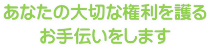 あなたの権利保護を支援します