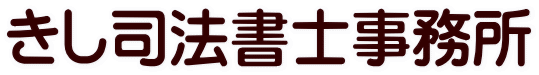 きし司法書士事務所