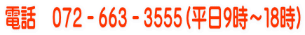 電話 072-663-3555 (平日9時~18時)