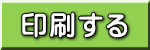 印刷する