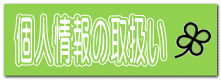個人情報の取扱い