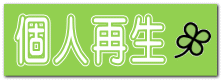 個人再生 