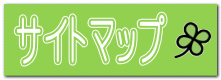 サイトマップ 