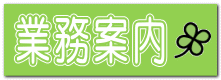 業務案内